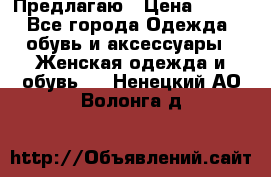 Предлагаю › Цена ­ 650 - Все города Одежда, обувь и аксессуары » Женская одежда и обувь   . Ненецкий АО,Волонга д.